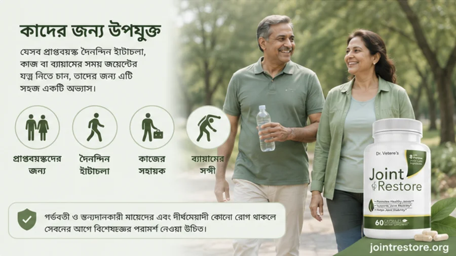 Joint Restore — কাদের জন্য উপযুক্ত